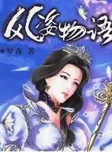 农村现在流行养女防老